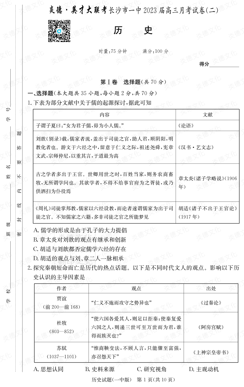 [历史]炎德英才大联考2023届长沙市一中高三2次月考