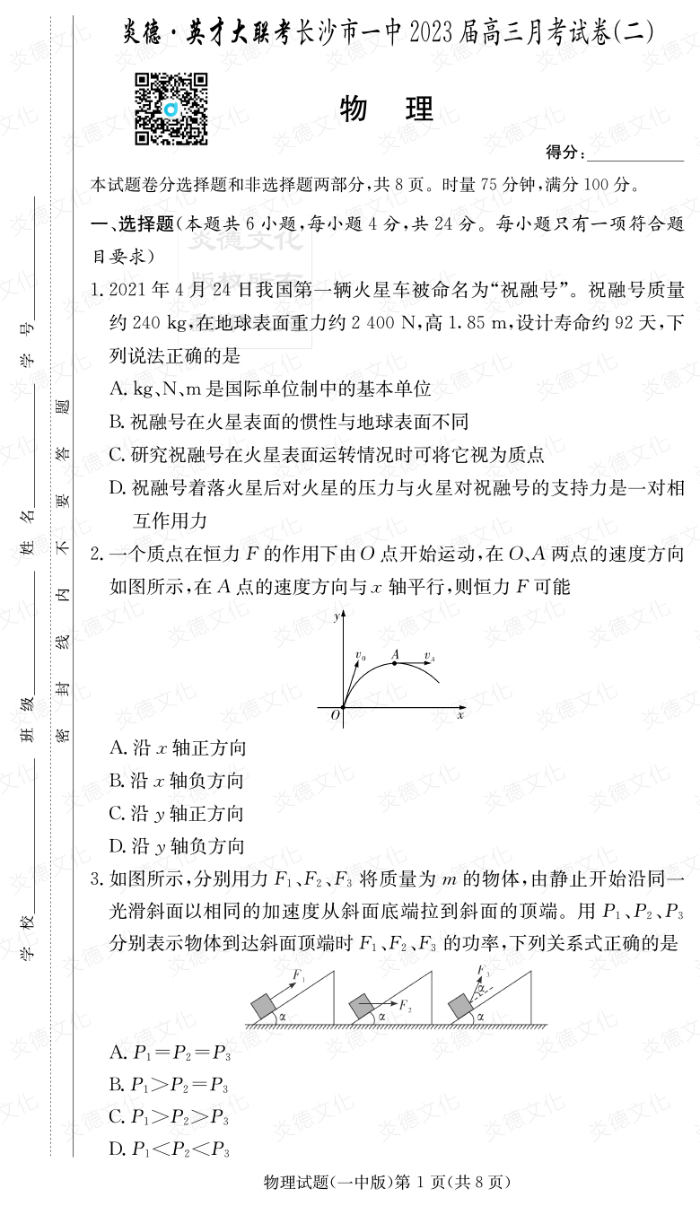 [物理]炎德英才大联考2023届长沙市一中高三2次月考