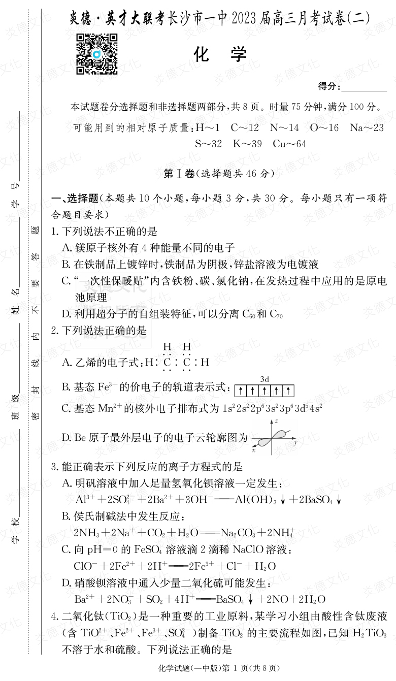 [化学]炎德英才大联考2023届长沙市一中高三2次月考