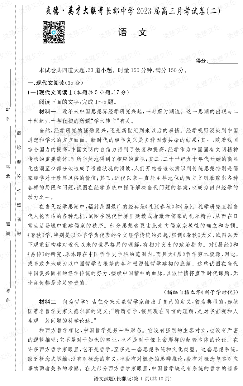 [语文]炎德英才大联考2023届长郡中学高三2次月考