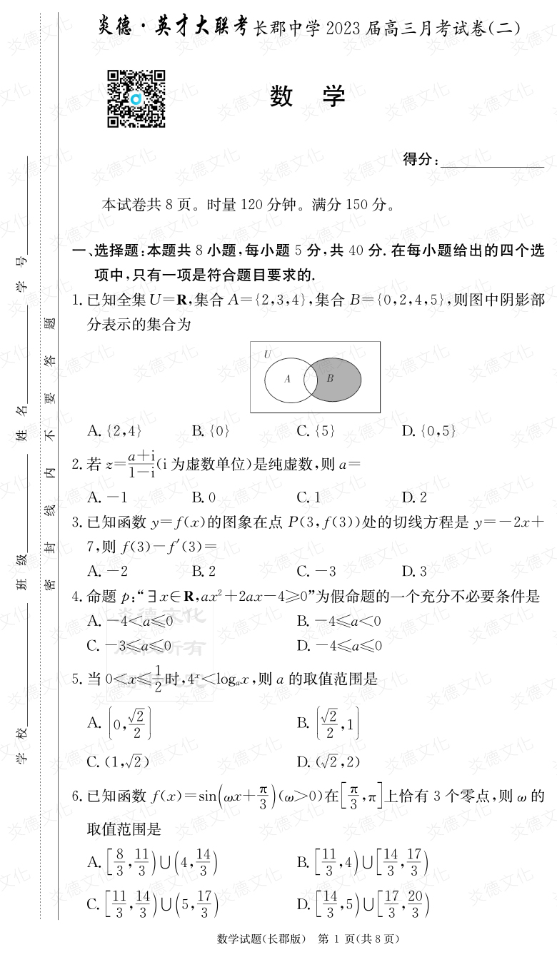 [数学]炎德英才大联考2023届长郡中学高三2次月考