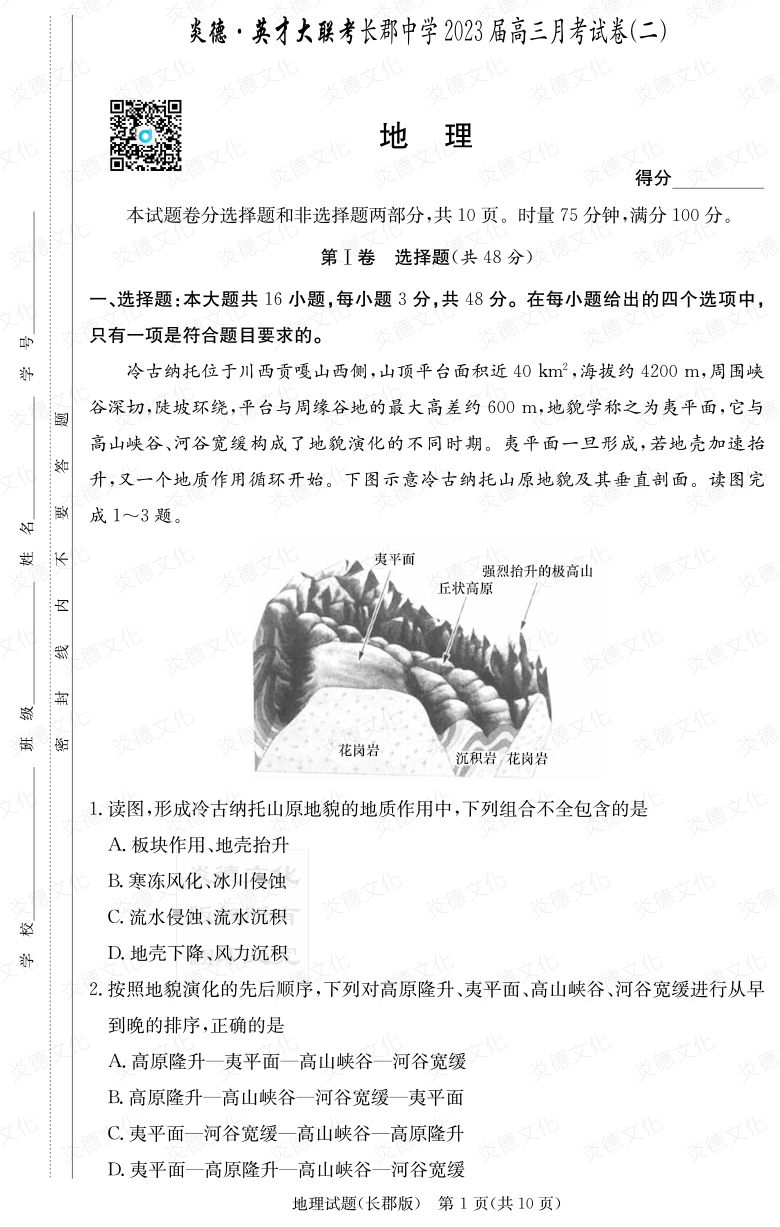 [地理]炎德英才大联考2023届长郡中学高三2次月考