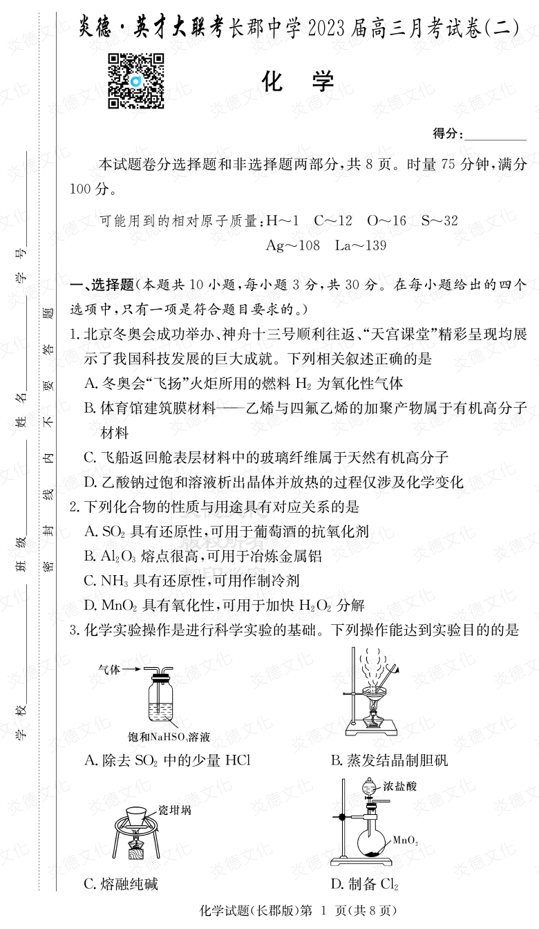 [化学]炎德英才大联考2023届长郡中学高三2次月考