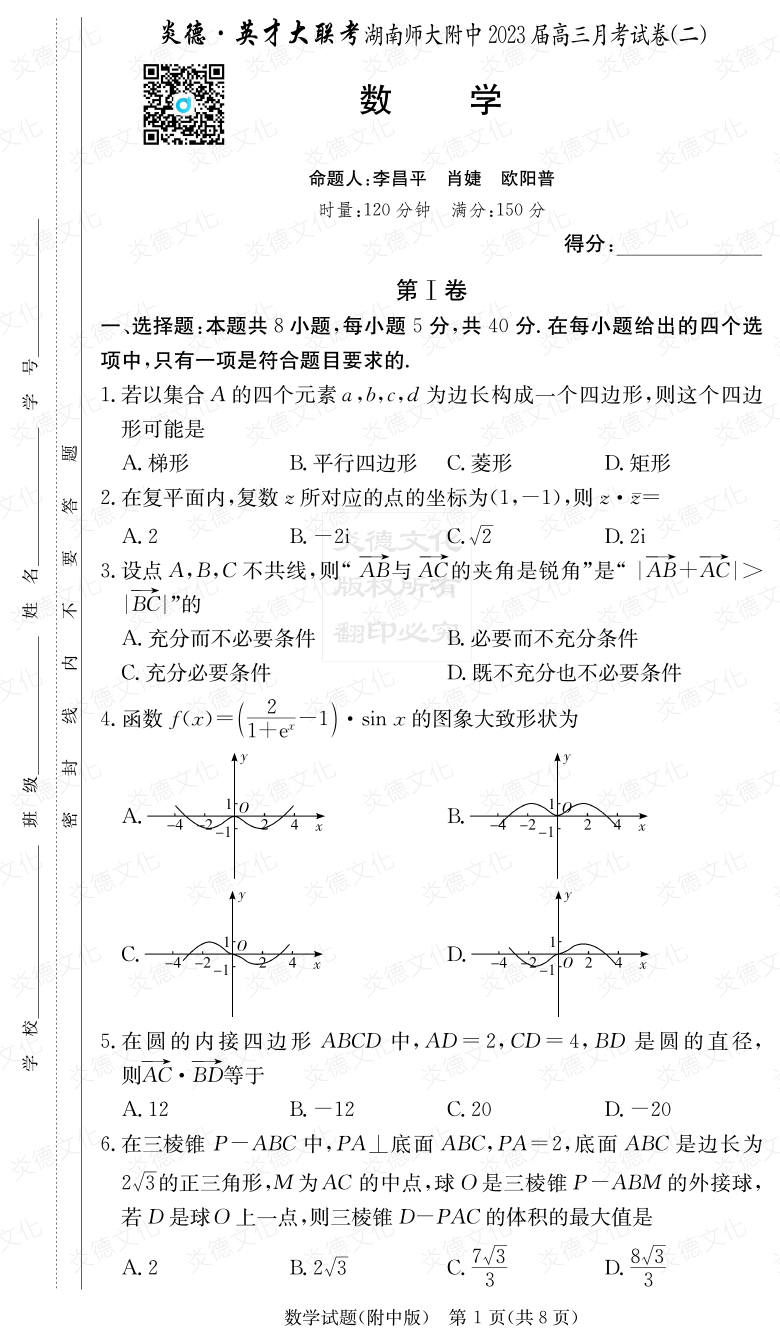 [数学]炎德英才大联考2023届湖南师大附中高三2次月考