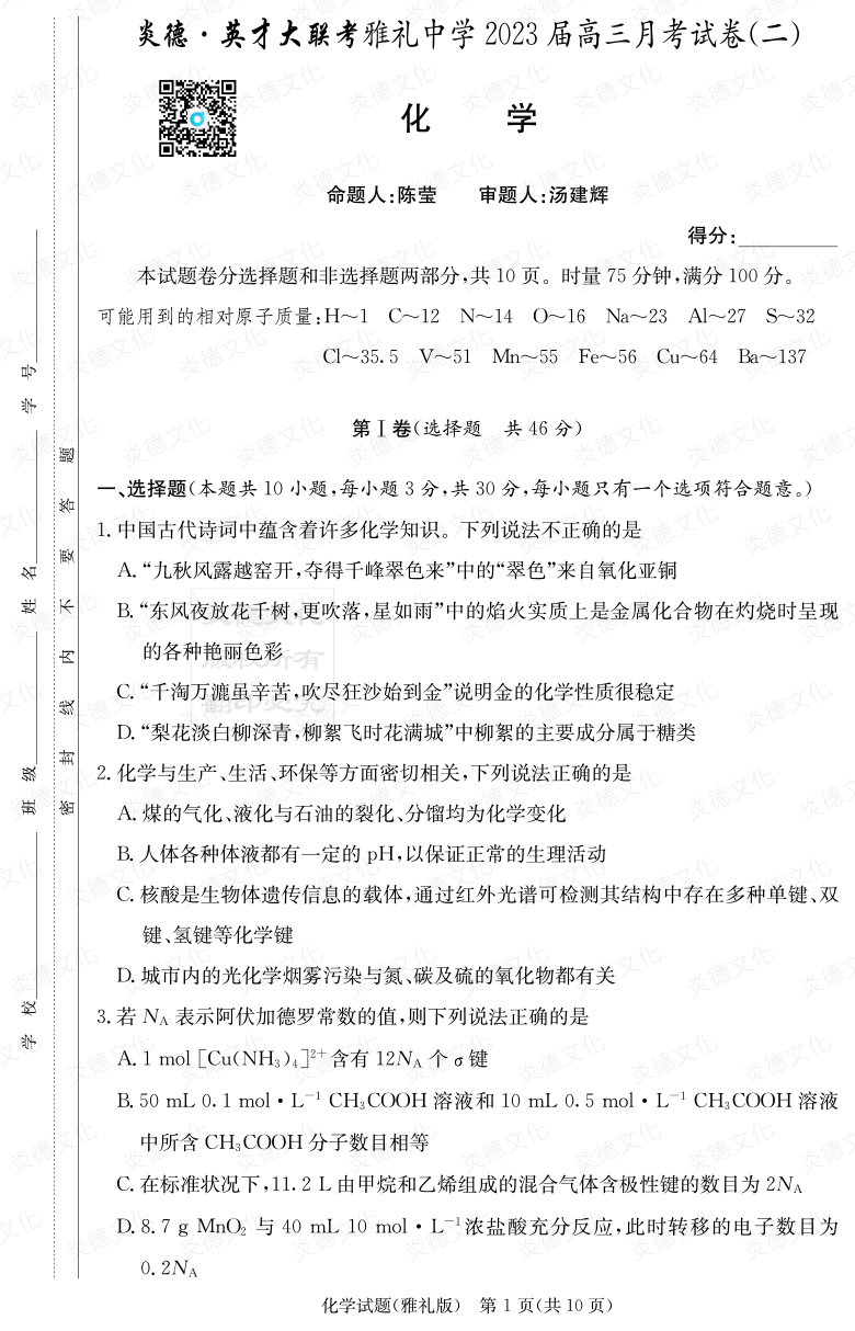 [化学]炎德英才大联考2023届雅礼中学高三2次月考