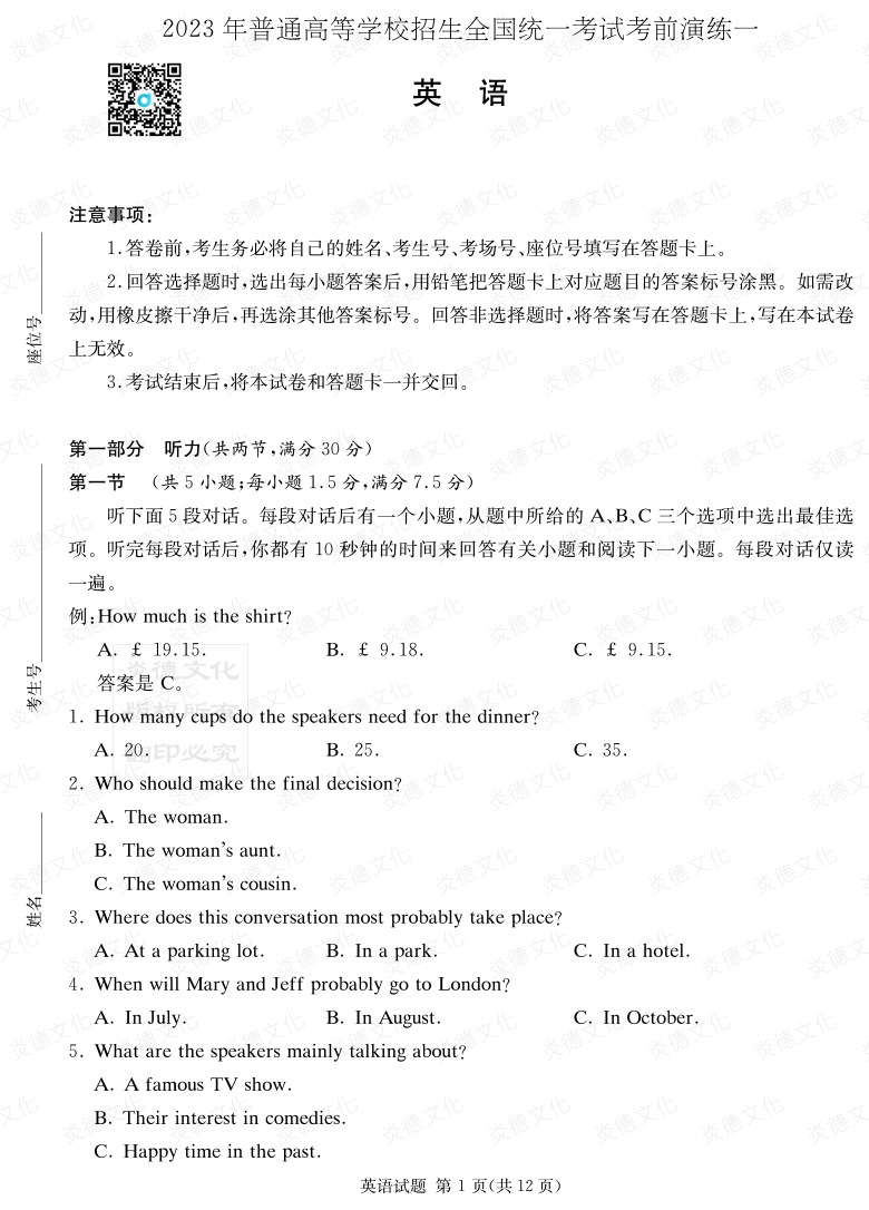 [英语]2023年普通高等学校招生全国统一考试考前演练（一）