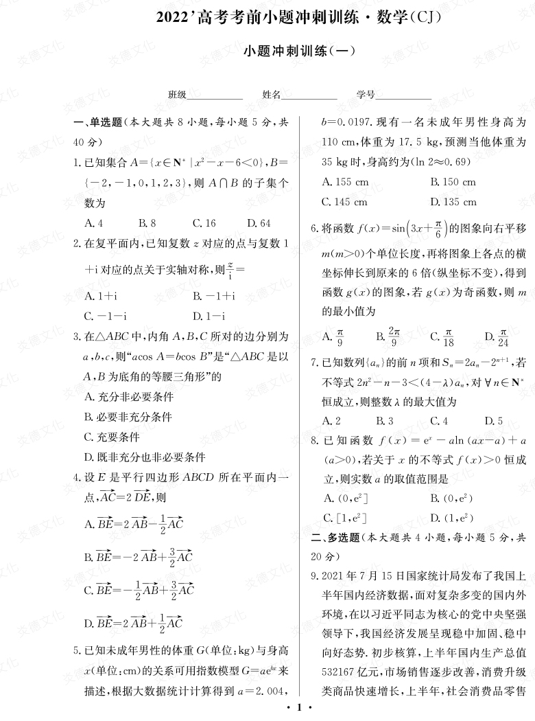 [数学]长郡中学2022高考考前小题冲刺训练