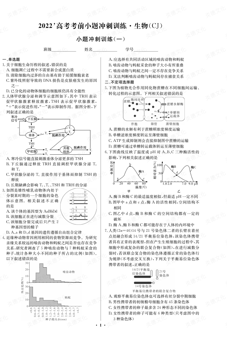 [生物]长郡中学2022高考考前小题冲刺训练