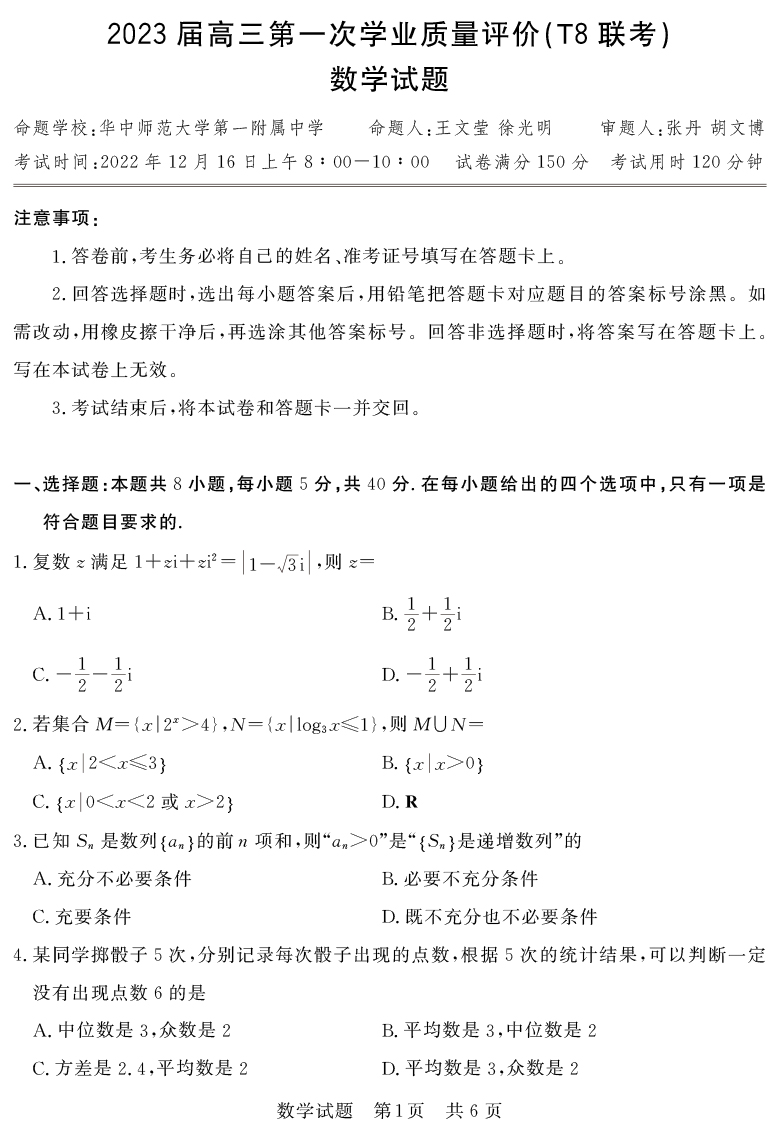 [数学]湖南省2023届高三九校联盟第一次联考