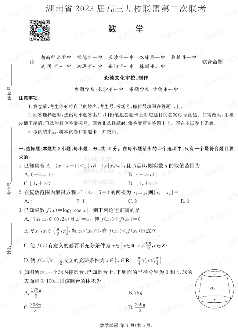 [数学]湖南省2023届高三九校联盟第二次联考