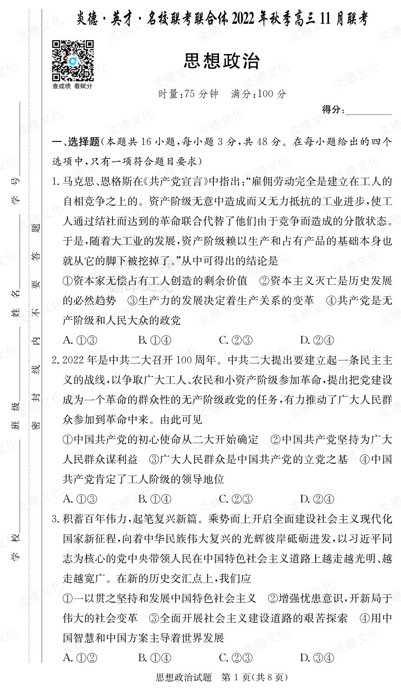 [政治]炎德·英才·名校联考联合体2022年秋季高三 11月联考