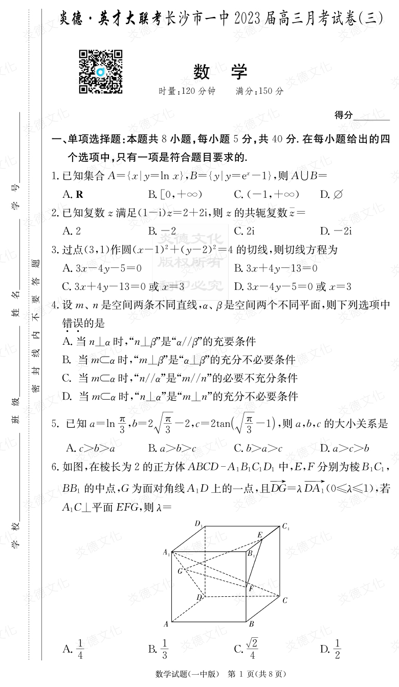 [数学]炎德英才大联考2023届长沙市一中高三3次月考