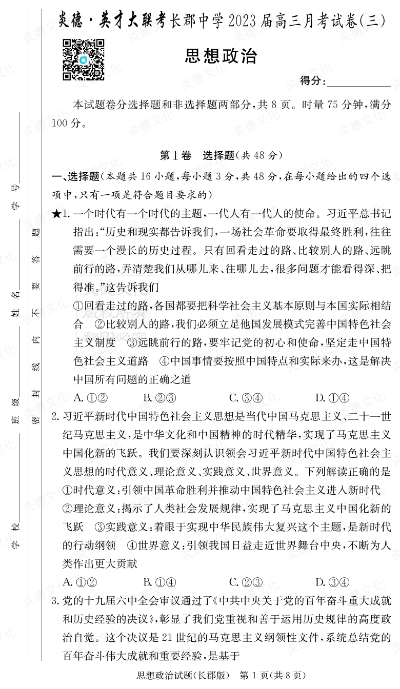 [政治]炎德英才大联考2023届长郡中学高三3次月考