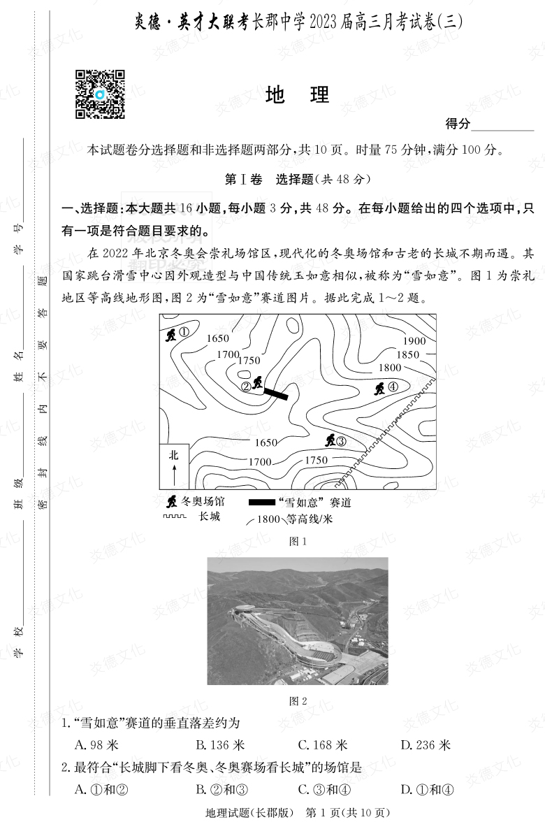 [地理]炎德英才大联考2023届长郡中学高三3次月考