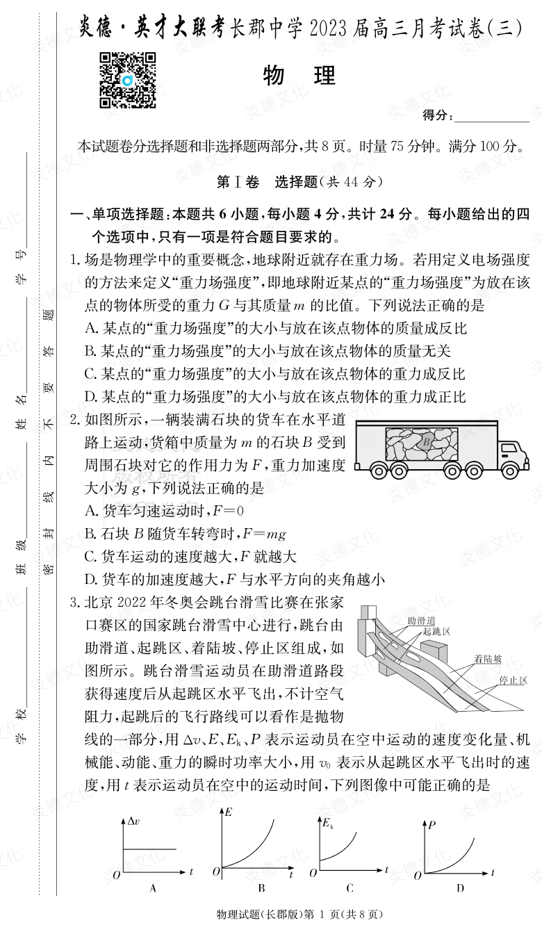 [物理]炎德英才大联考2023届长郡中学高三3次月考