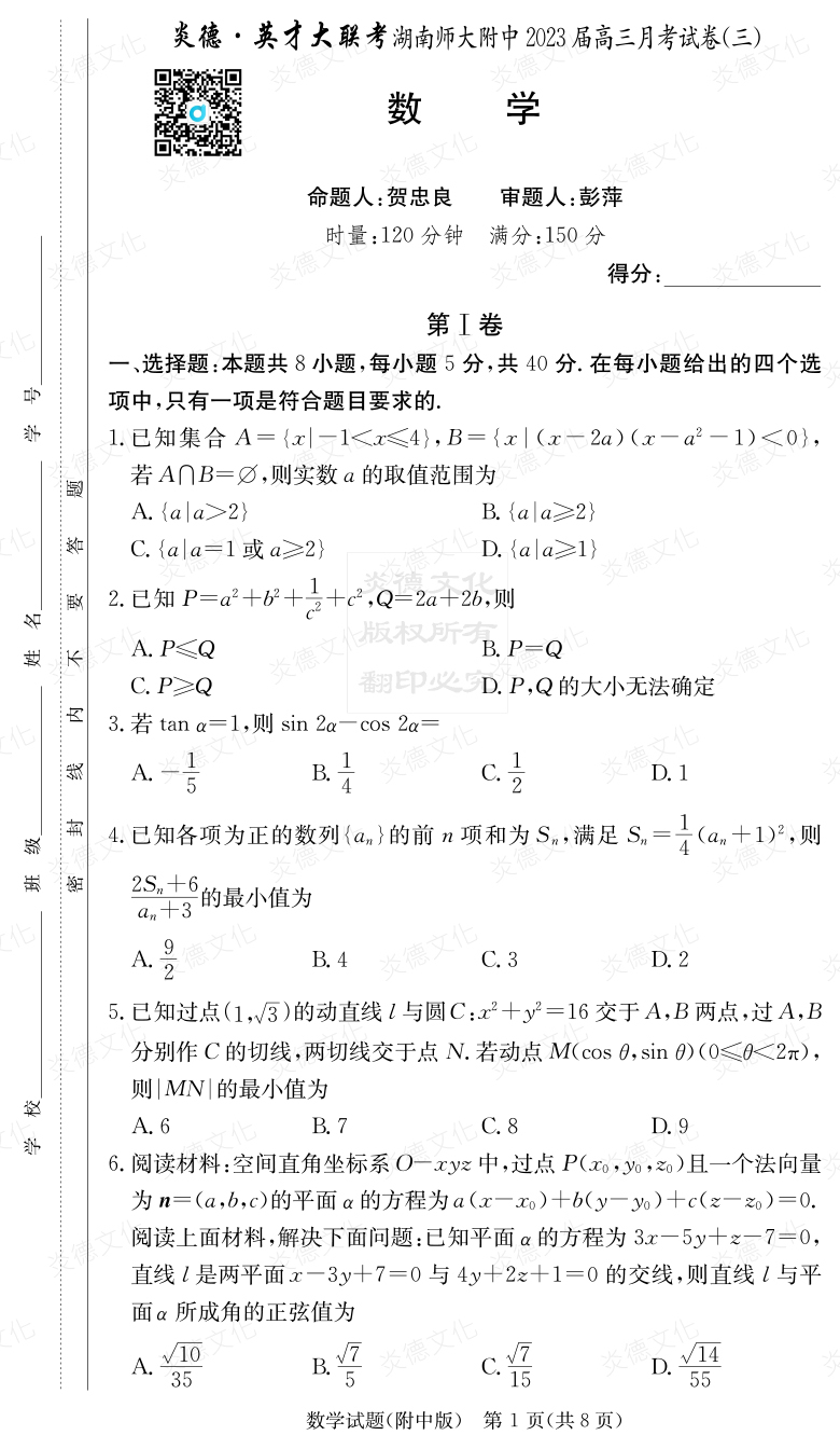 [数学]炎德英才大联考2023届湖南师大附中高三3次月考