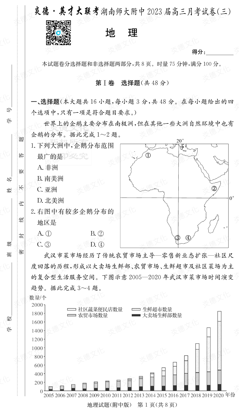 [地理]炎德英才大联考2023届湖南师大附中高三3次月考