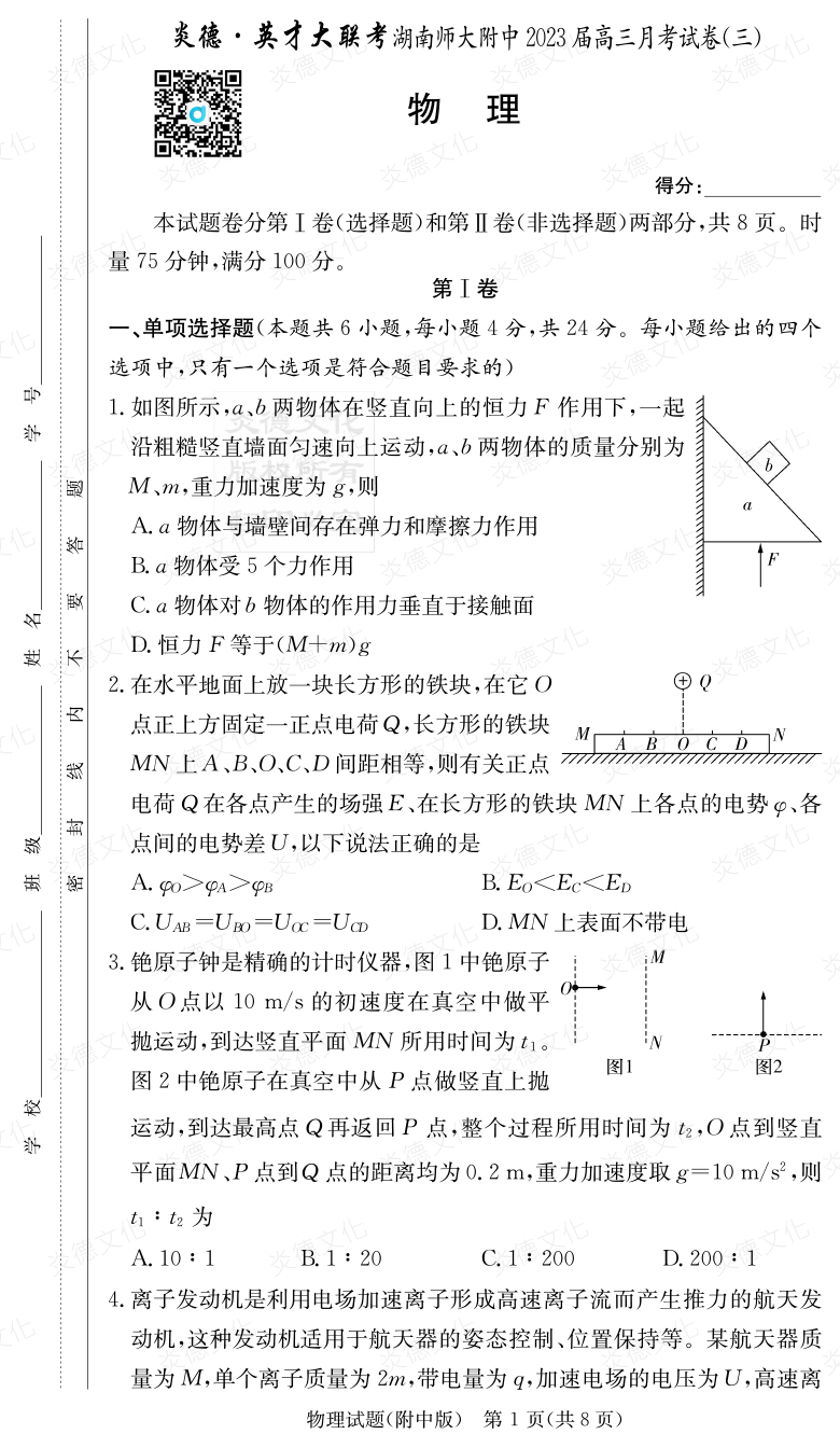 [物理]炎德英才大联考2023届湖南师大附中高三3次月考