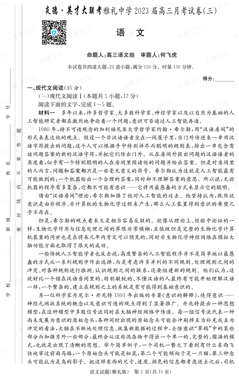 [语文]炎德英才大联考2023届雅礼中学高三3次月考