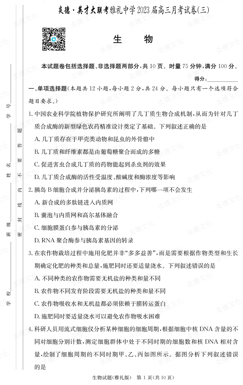 [生物]炎德英才大联考2023届雅礼中学高三3次月考