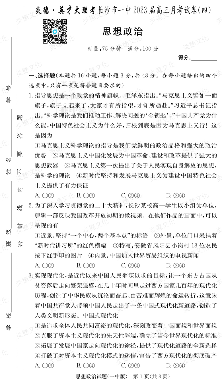 [政治]炎德英才大联考2023届长沙市一中高三4次月考