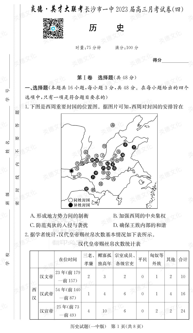 [历史]炎德英才大联考2023届长沙市一中高三4次月考