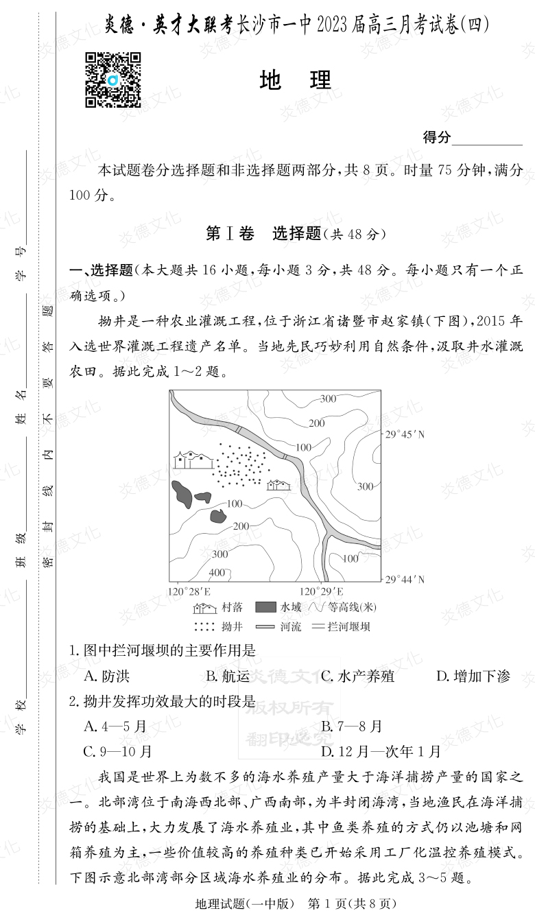 [地理]炎德英才大联考2023届长沙市一中高三4次月考