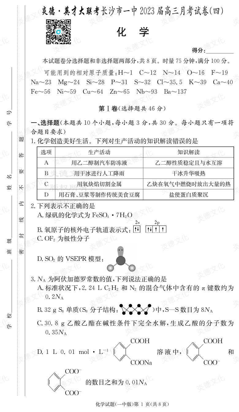 [化学]炎德英才大联考2023届长沙市一中高三4次月考