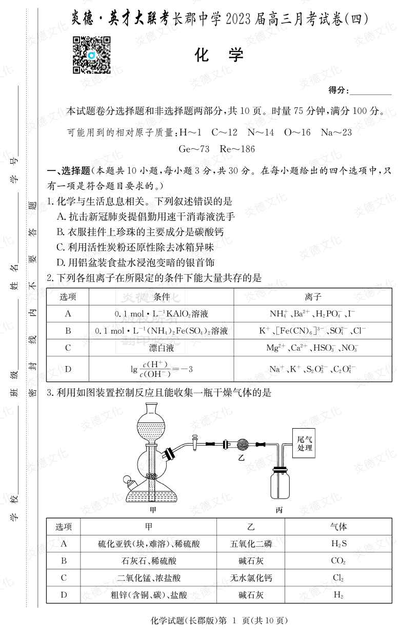 [化学]炎德英才大联考2023届长郡中学高三4次月考