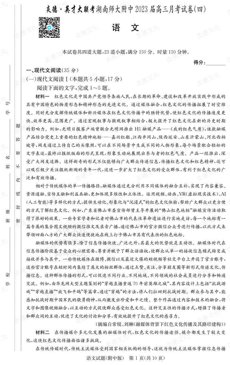 [语文]炎德英才大联考2023届湖南师大附中高三4次月考