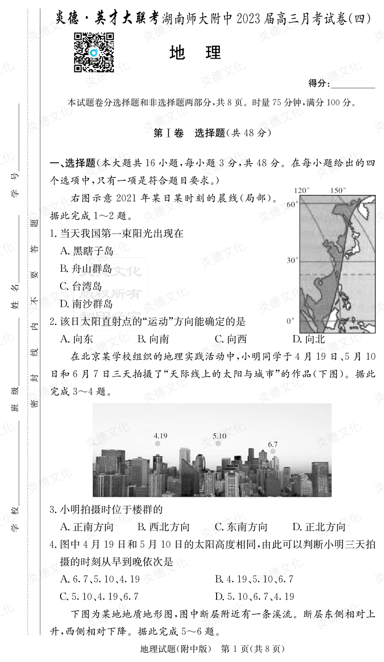 [地理]炎德英才大联考2023届湖南师大附中高三4次月考