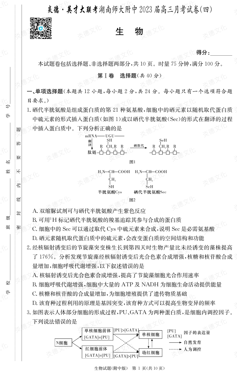 [生物]炎德英才大联考2023届湖南师大附中高三4次月考