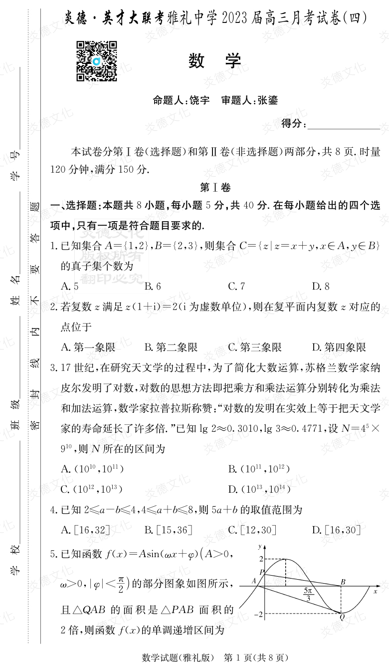 [数学]炎德英才大联考2023届雅礼中学高三4次月考