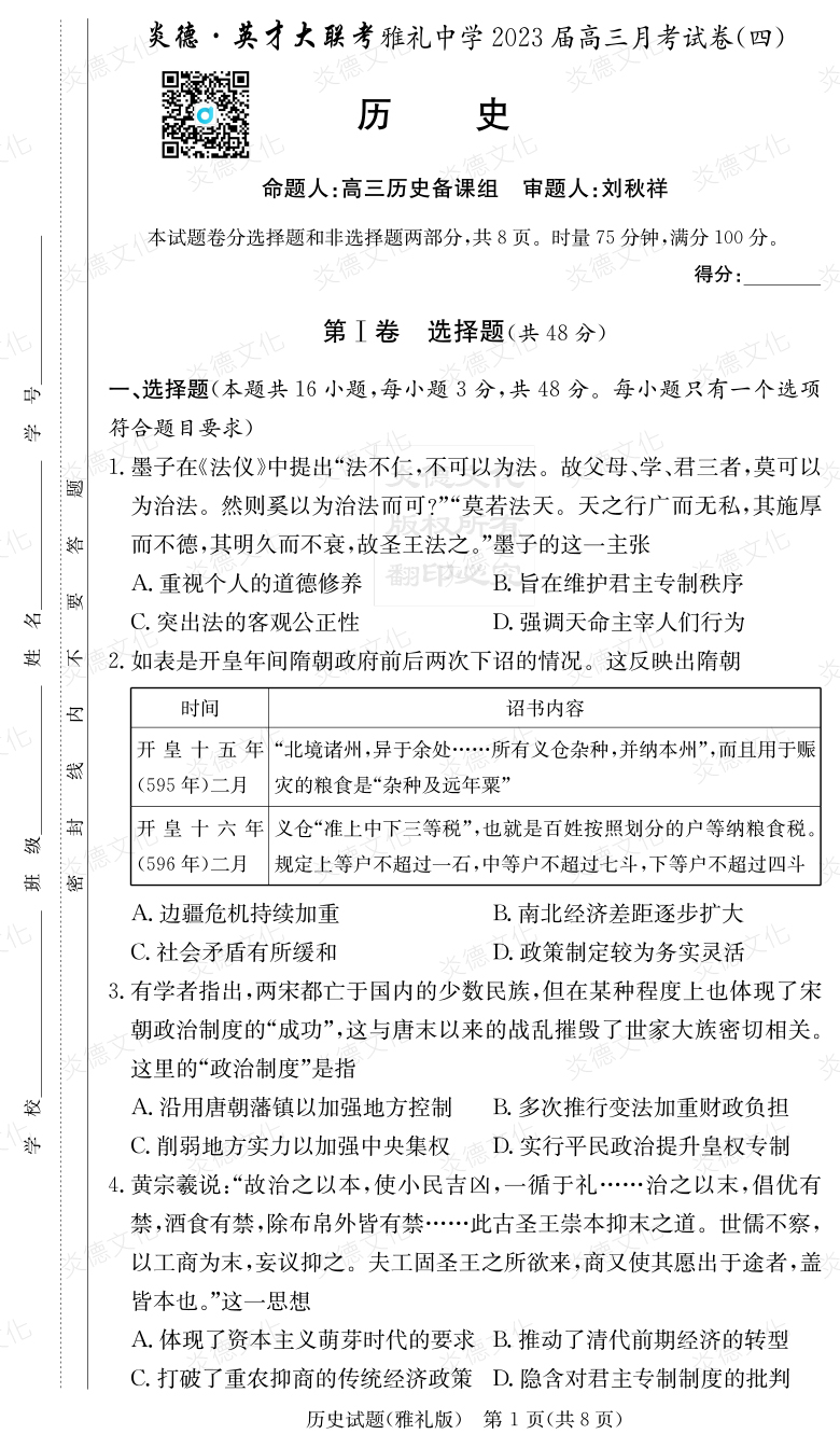 [历史]炎德英才大联考2023届雅礼中学高三4次月考