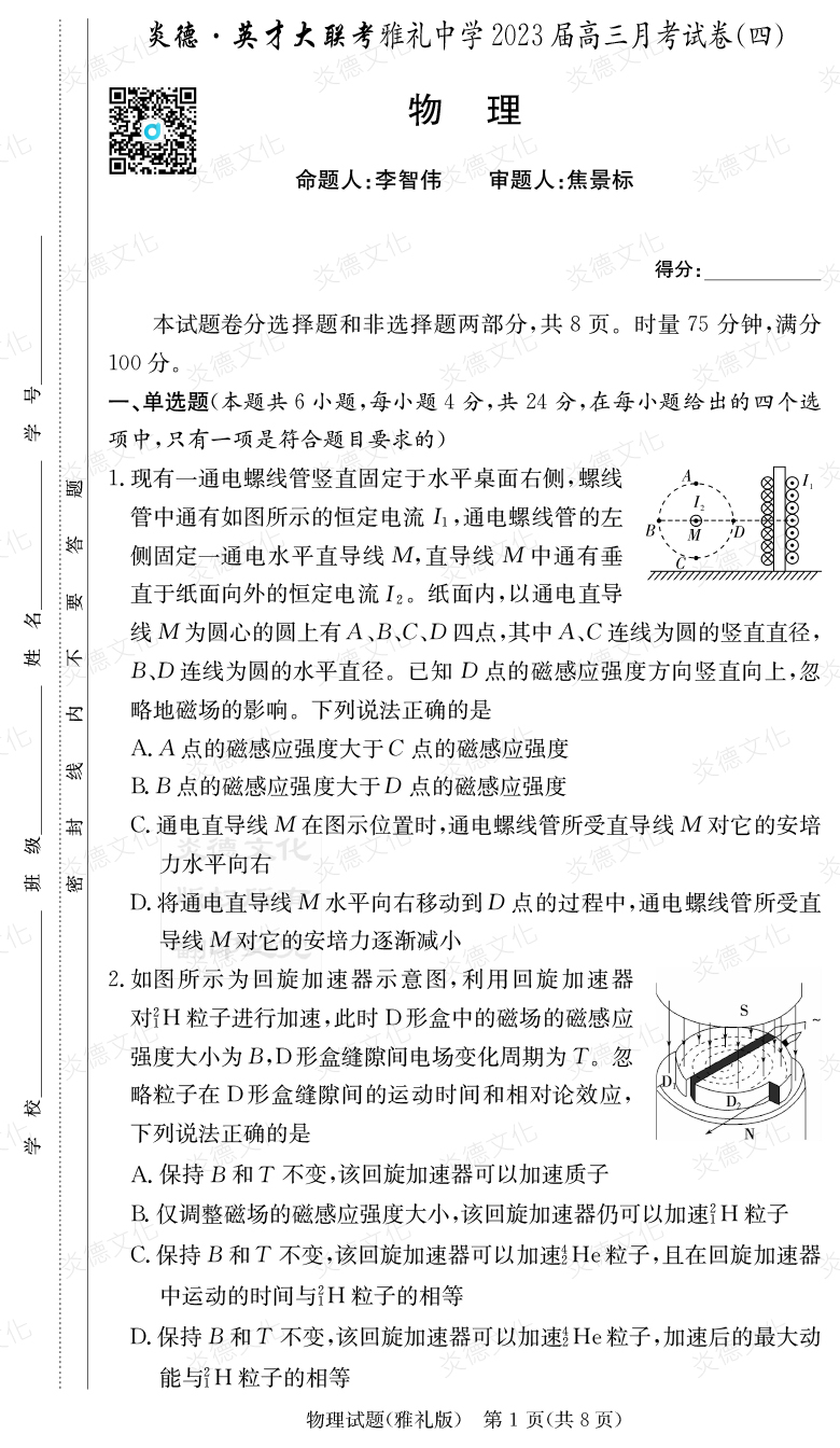 [物理]炎德英才大联考2023届雅礼中学高三4次月考