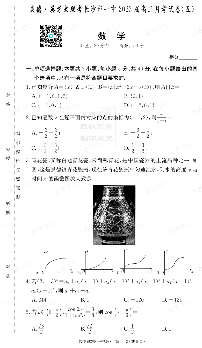 [数学]炎德英才大联考2023届长沙市一中高三5次月考