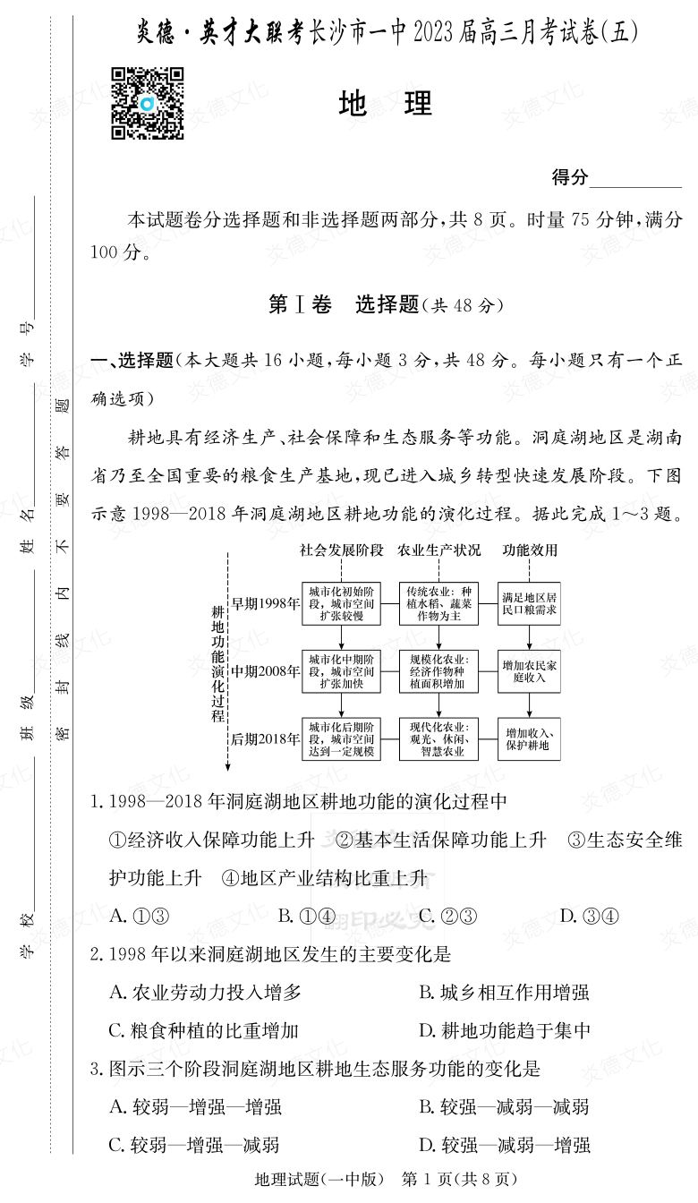 [地理]炎德英才大联考2023届长沙市一中高三5次月考