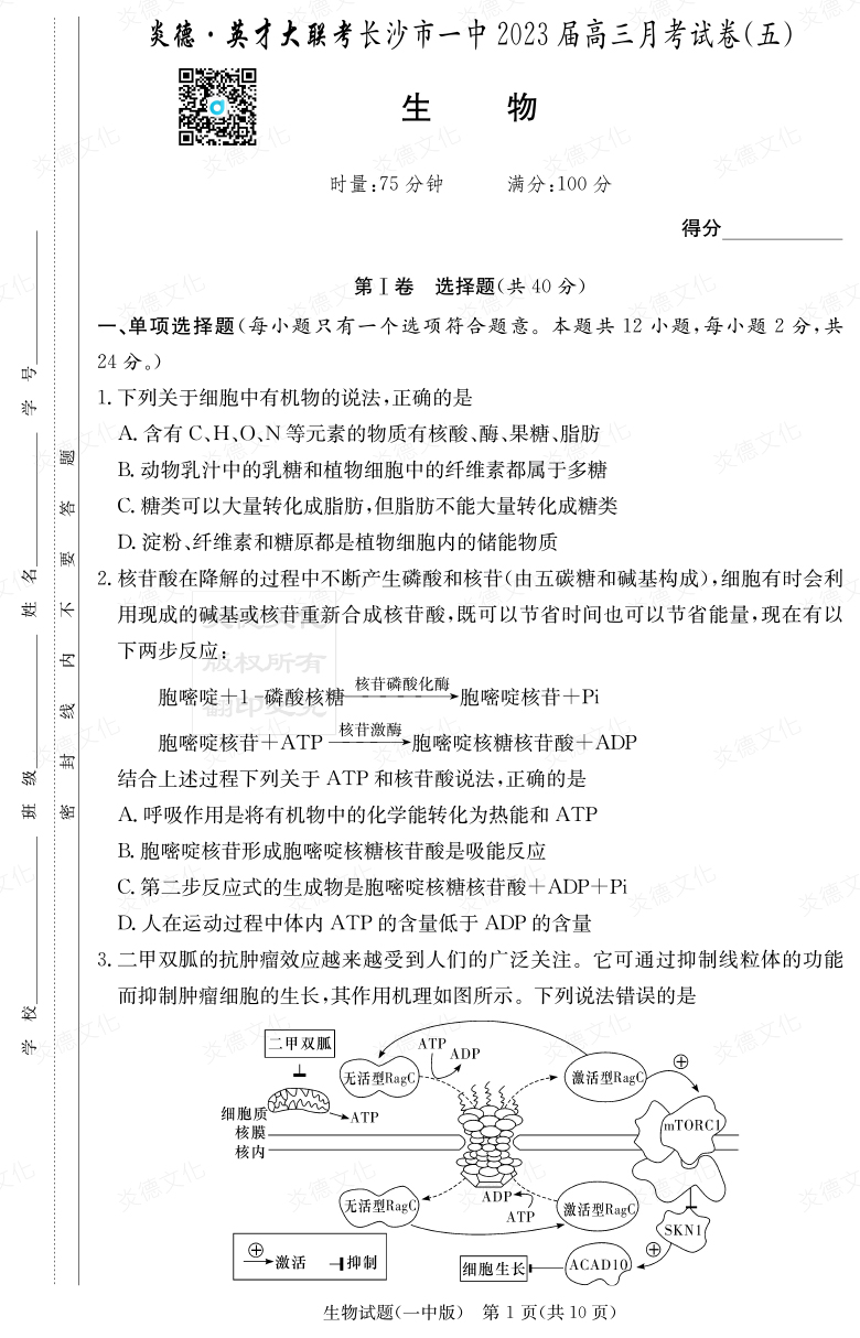 [生物]炎德英才大联考2023届长沙市一中高三5次月考