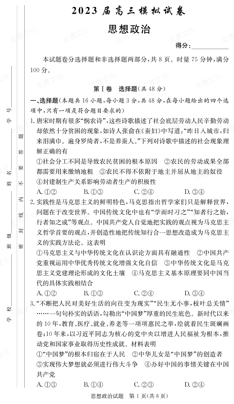 [政治]炎德英才大联考2023届长郡中学高三5次月考（2023届高三模拟试卷）