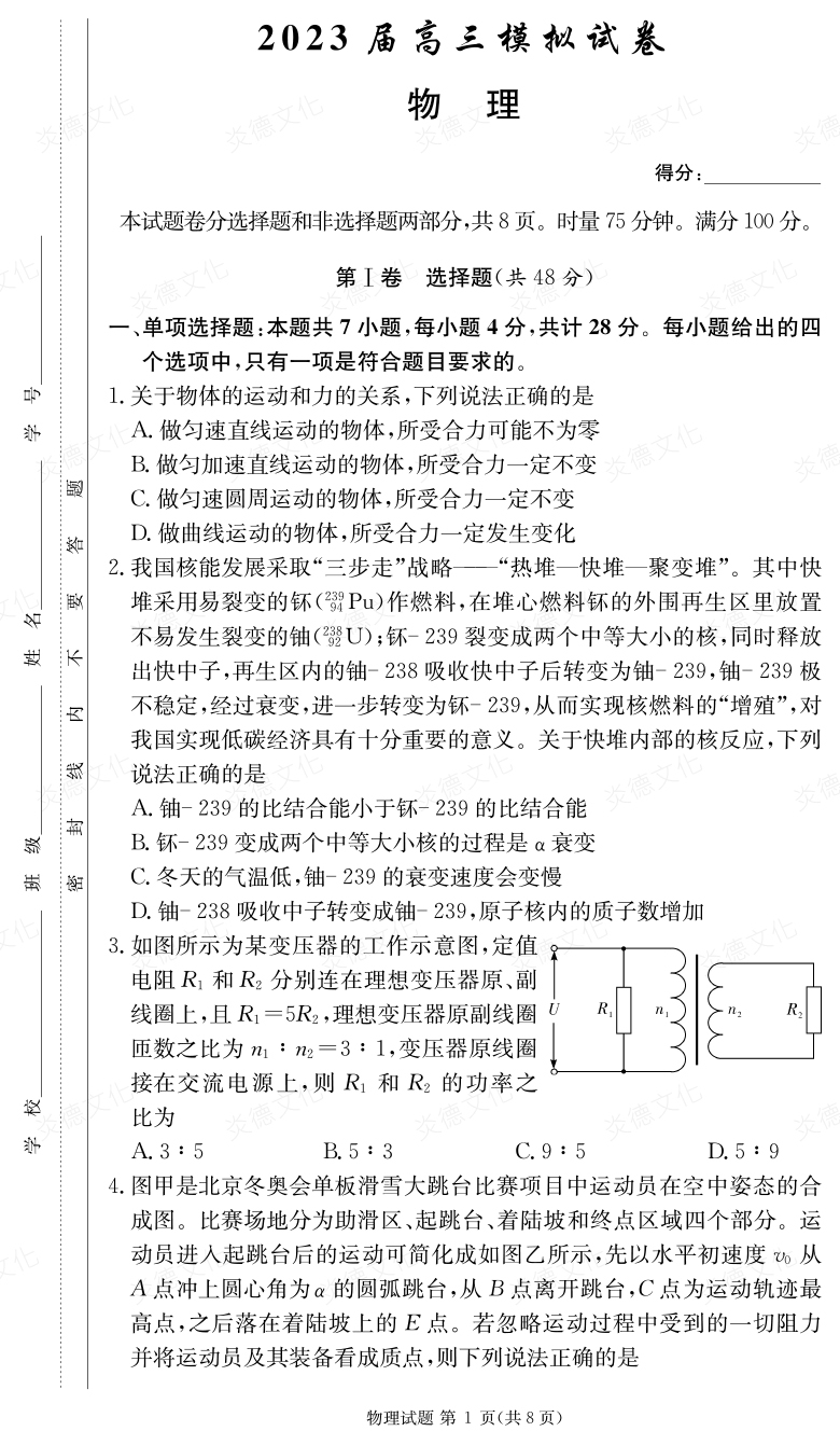 [物理]炎德英才大联考2023届长郡中学高三5次月考（2023届高三模拟试卷）