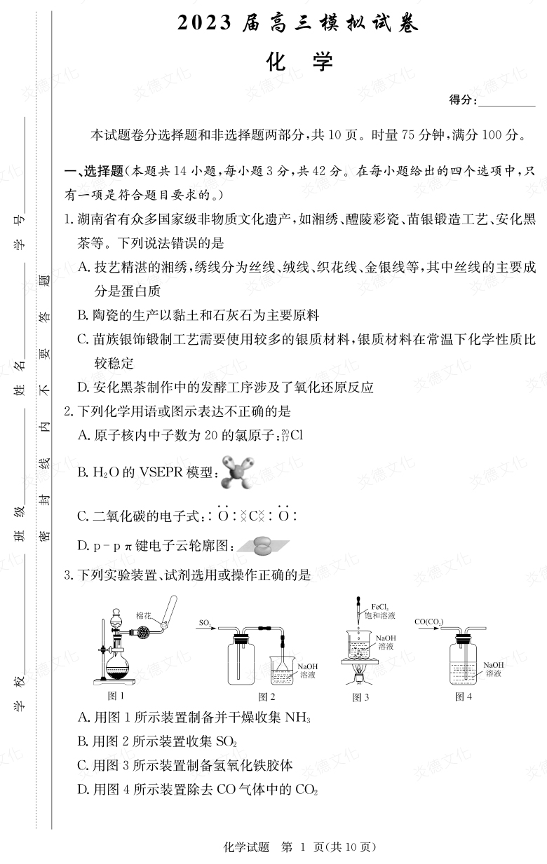 [化学]炎德英才大联考2023届长郡中学高三5次月考（2023届高三模拟试卷）