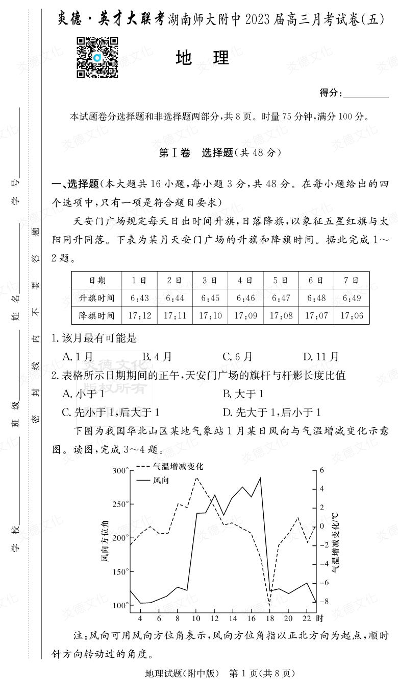 [地理]炎德英才大联考2023届湖南师大附中高三5次月考