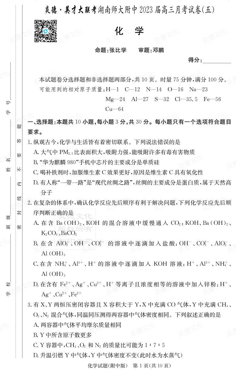 [化学]炎德英才大联考2023届湖南师大附中高三5次月考