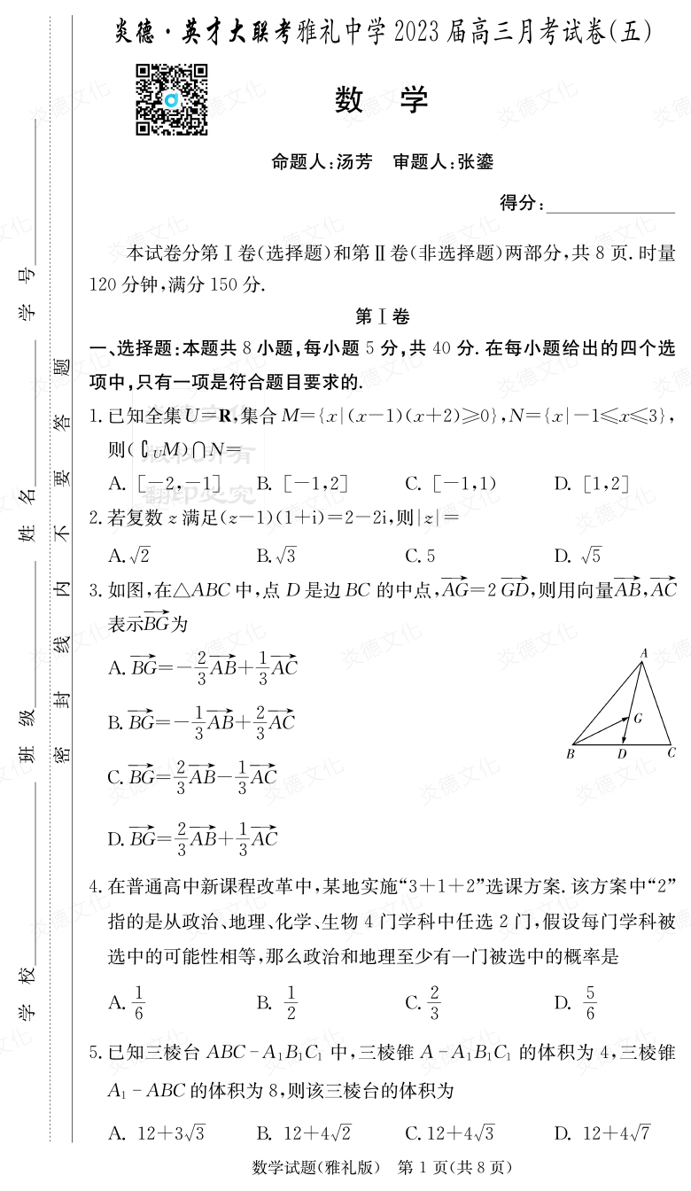 [数学]炎德英才大联考2023届雅礼中学高三5次月考