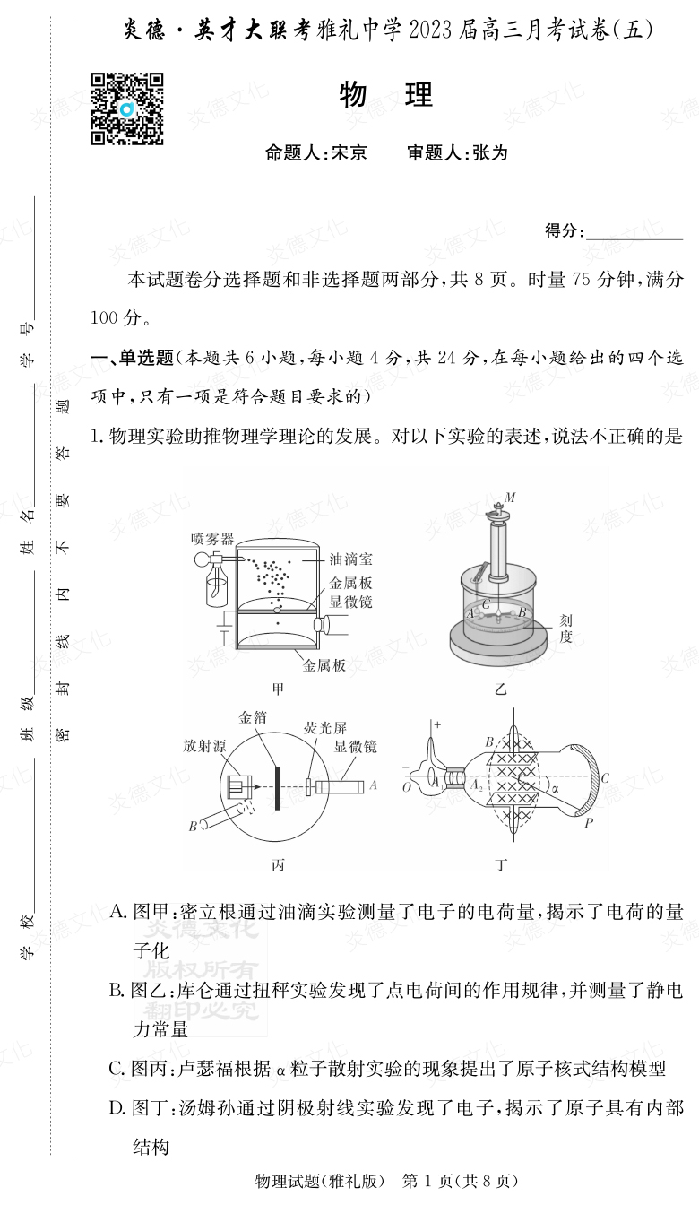 [物理]炎德英才大联考2023届雅礼中学高三5次月考