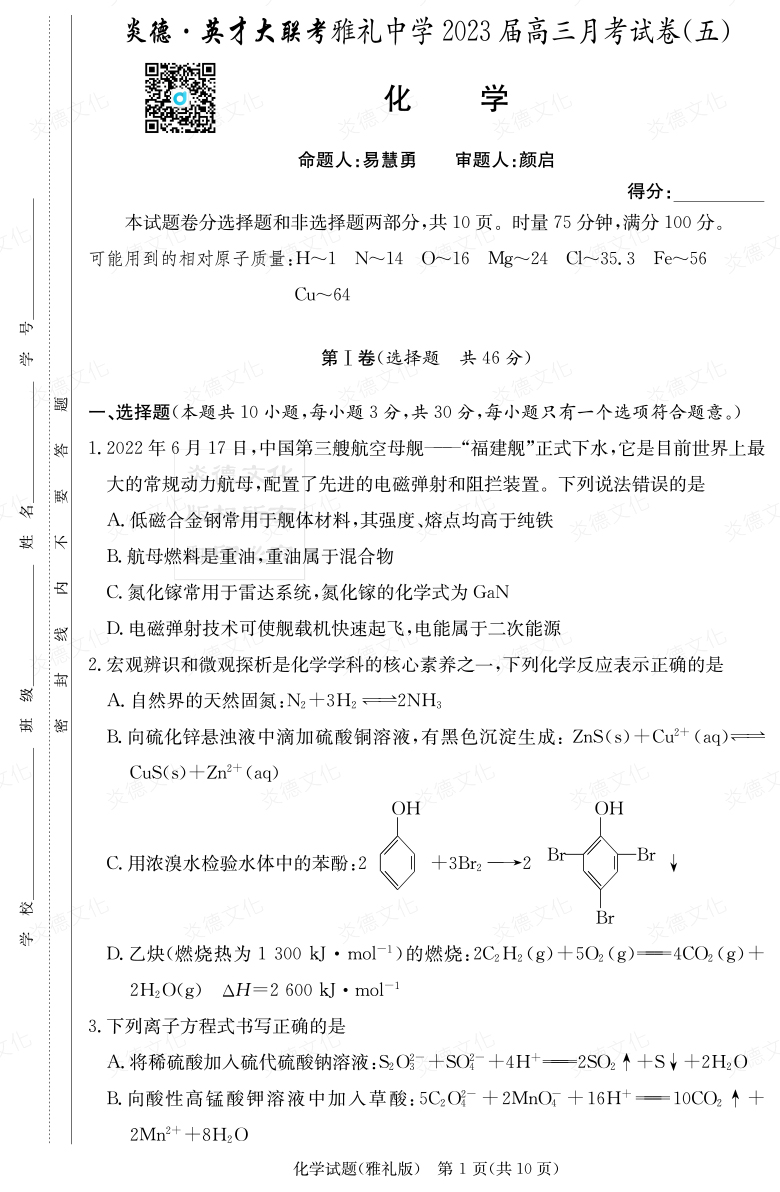 [化学]炎德英才大联考2023届雅礼中学高三5次月考