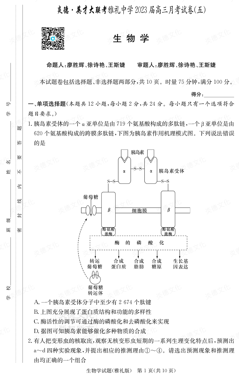 [生物]炎德英才大联考2023届雅礼中学高三5次月考