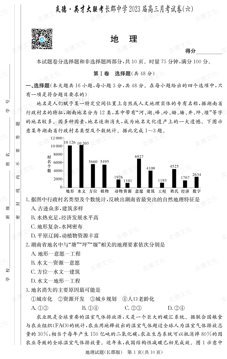 [地理]炎德英才大联考2023届长郡中学高三6次月考