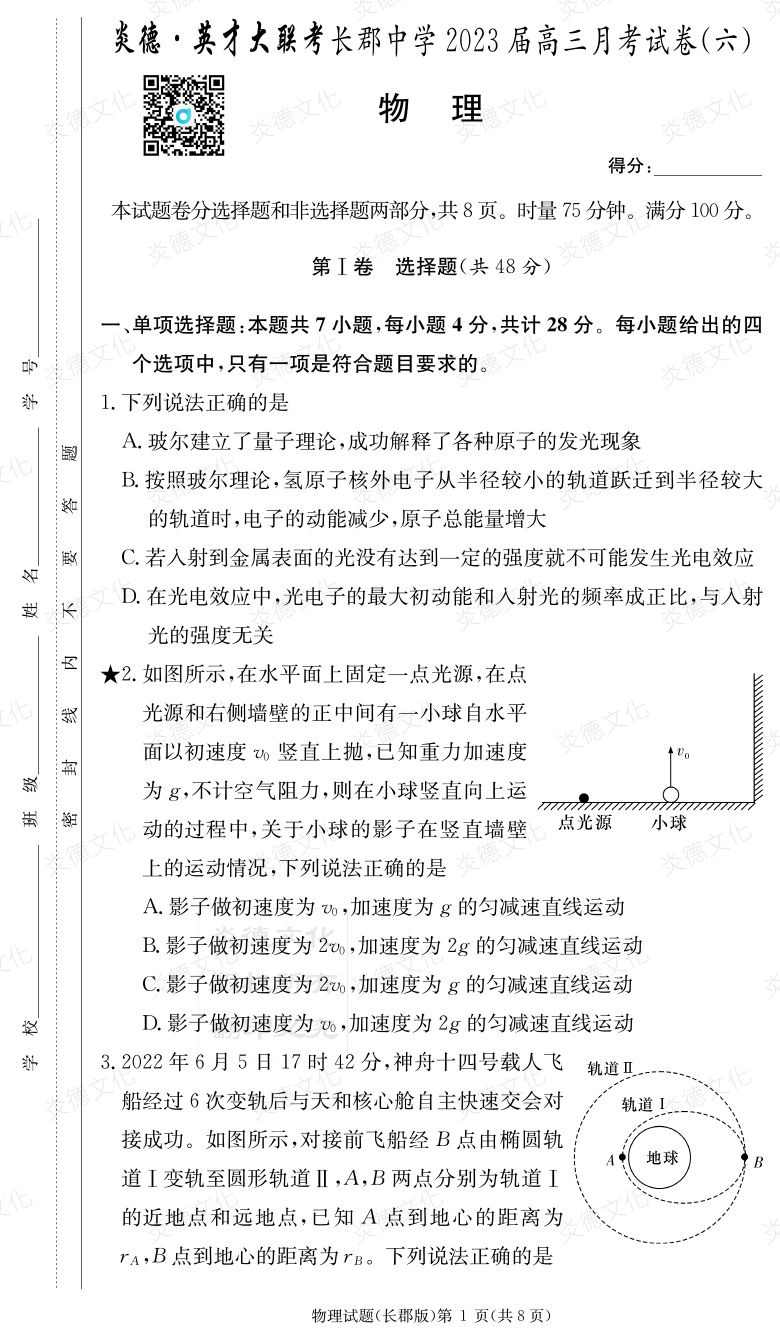 [物理]炎德英才大联考2023届长郡中学高三6次月考