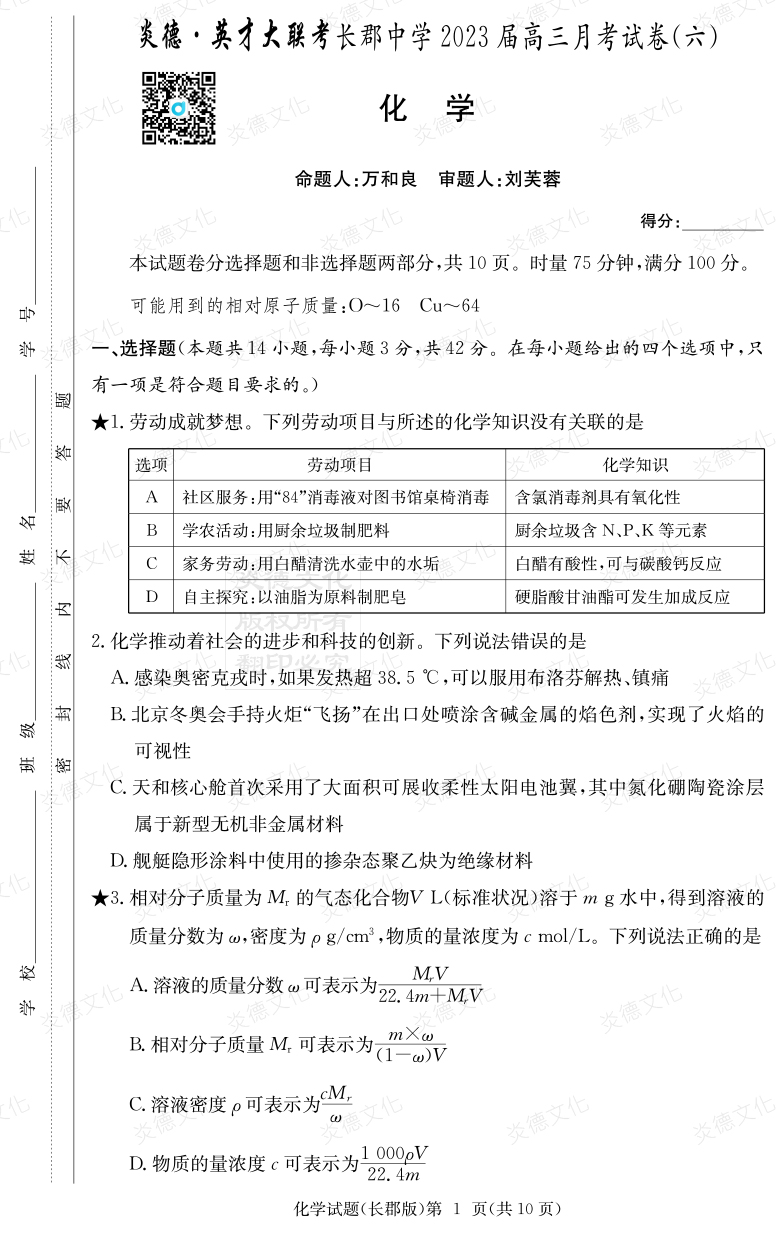 [化学]炎德英才大联考2023届长郡中学高三6次月考